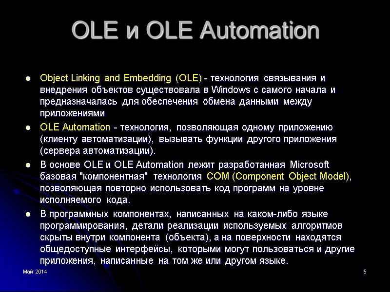 Май 2014 5 OLE и OLE Automation Object Linking and Embedding (OLE) - технология